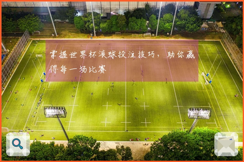 掌握世界杯滚球投注技巧，助你赢得每一场比赛