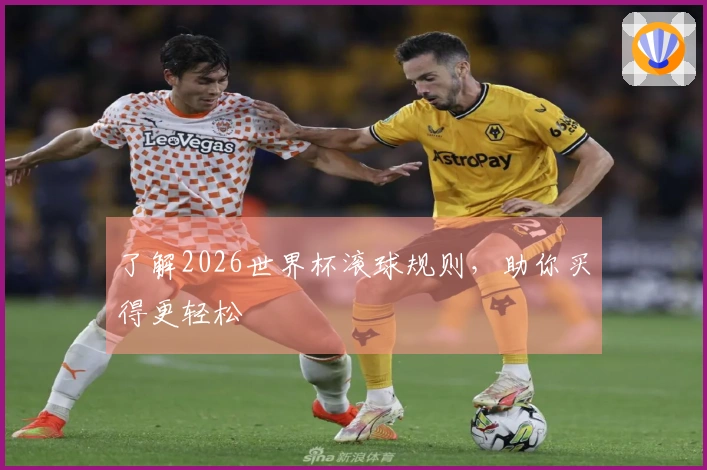 了解2026世界杯滚球规则，助你买得更轻松